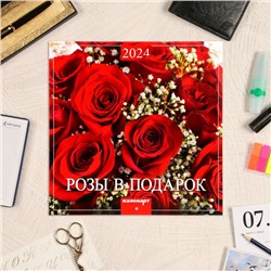 Календарь перекидной на скрепке "Розы" 2024 год, 12 листов, 29х29 см