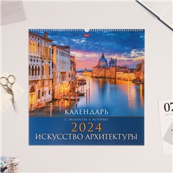 Календарь перекидной на ригеле "Искусство архитектуры" 2024, 45х45 см