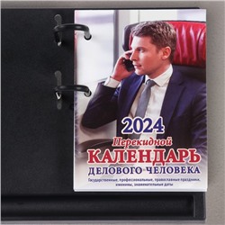 Блок для настольных календарей "Календарь делового человека" 2024 год, 320 стр., 10х14 см