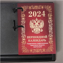 Блок для настольных календарей "Госсимволика" 2024 год, красный фон, 320 стр., 10х14 см