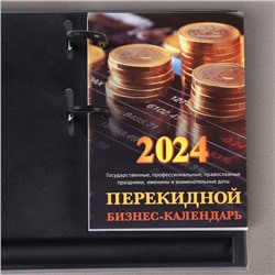 Блок для настольных календарей "Бизнес-календарь" 2024 год, 320 стр., 10х14 см