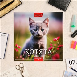 Календарь перекидной на скрепке "Котята" 2024 год, 12 листов, 29х29 см