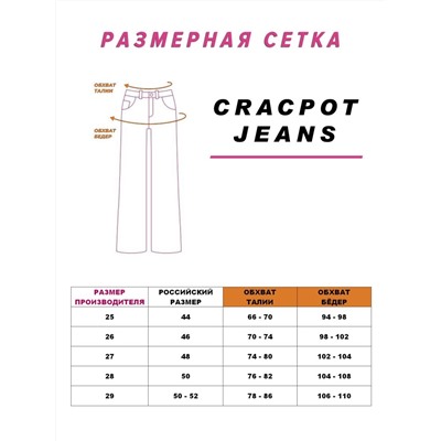 Женские джинсы CRACPOT 1325