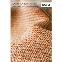 Салфетка Для мебели и бытовой техники Dora30х30 см из микрофибры арт.2001-005