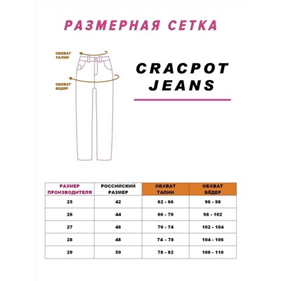 Женские джинсы CRACPOT 1367
