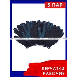 5 ПАР - Перчатки рабочие хб с ПВХ - 10 класс, 5-и нитка СТАНДАРТ ЧЕРНЫЕ