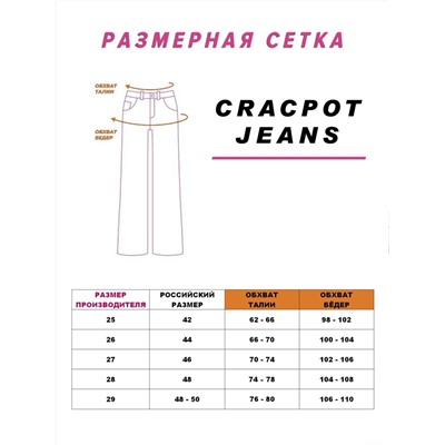 Женские джинсы CRACPOT 1365