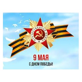 9 мая - День Победы - СИМА
